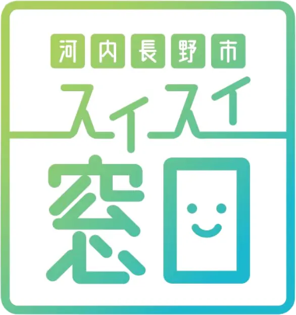 河内長野市スイスイ窓口